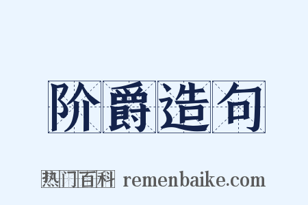 阶爵造句是什么意思的图片